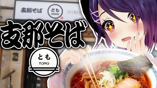 【支那そば とも】夏でもさっぱりズルズル…！！支那そば食べてきましたー！！