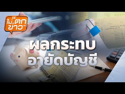 ผลกระทบอายัดบัญชี | ไม่ตกข่าว | 15 ก.ย. 68