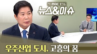 [뉴스&이슈/여수MBC 토크쇼] 우주산업 도시, 고흥의 꿈 (공영민 고흥군수) 다시보기