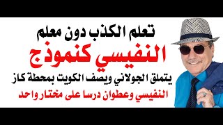 د.أسامة فوزي # 4621 - كيف تنافق وتكذب ...عبدالله النفيسي كنموذج