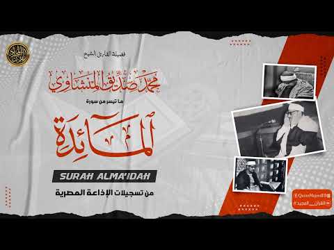 تلاوة عذبة يحتار المرء في وصف جمالها | أروع نوادر الشيخ المنشاوي الخالدة