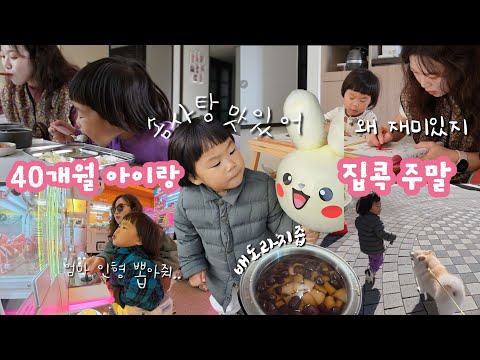 40개월 아이랑 주말놀기, 배도라지즙 만들기