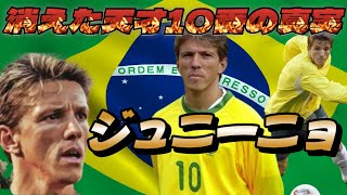 怪物ロナウドが恐れた才能！知られざる天才10番 ジュニーニョ・パウリスタ！その凄さがわかる動画！ブラジル代表 サッカー ワールドカップ【ロマーリオ】