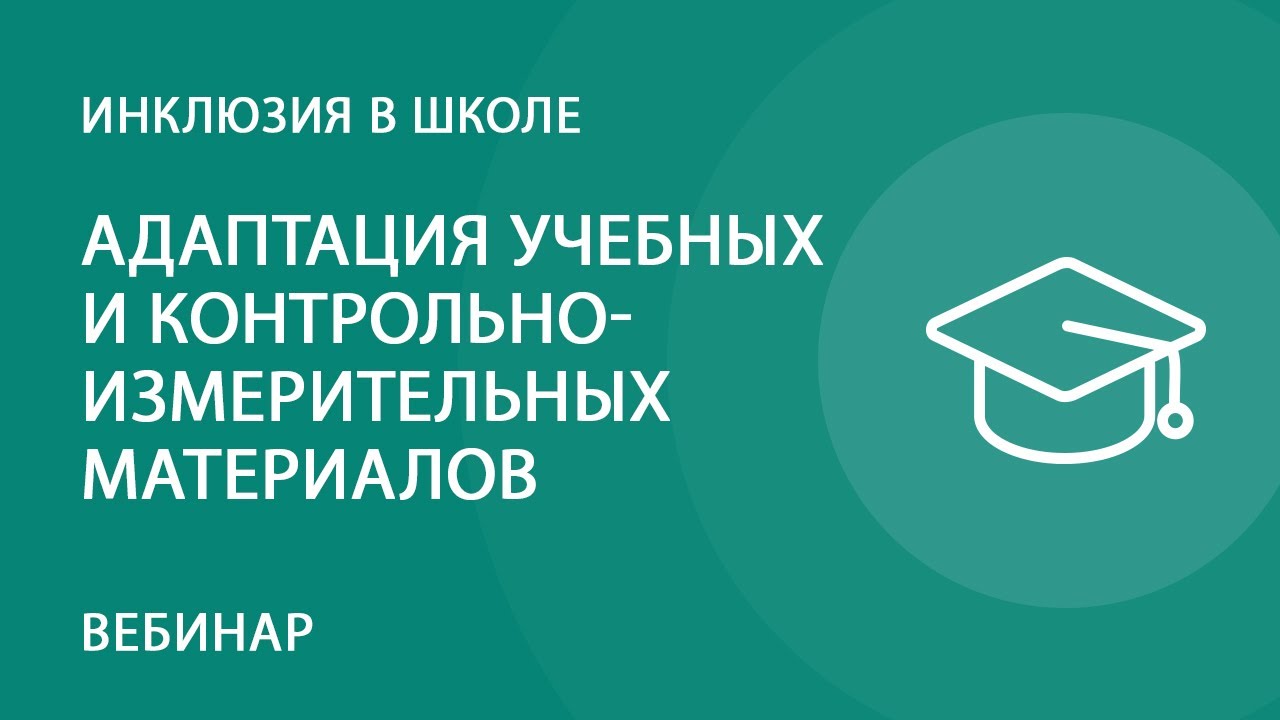 Адаптация учебных и контрольно-измерительных материалов для детей с РАС —  Группа компаний «Просвещение»