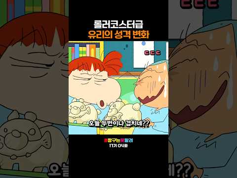 롤러코스터급 유리의 성격 변화 #짱구