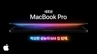 새로운 MacBook Pro | 막강한 성능의 M4 칩 탑재 | Apple