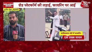 Sahibabad Mandi Firing: Ghaziabad की साहिबाबाद मंडी दिनदहाड़े फायरिंग,हमलावरों ने बरसाईं गोलियां