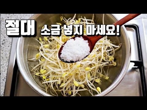 소금 말고 이것 넣고 삶아야 아삭한 식감과 맛이 살아나요! 콩나물 삶을 때 소금 대신 넣어야 할 3가지