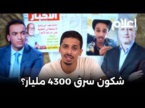 شكون سرق 4300 مليار؟ .. اعترافات خطيرة وفضيحة تعليمية تهز المغرب !! #أشرف_بلمودن