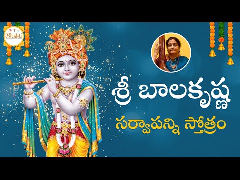 శ్రీ బాలకృష్ణ సర్వాపన్నివారణ స్తవరాజమ్‌ | Lord Krishna Stotram | Sri Krishna Bhakti Songs | Bhakti