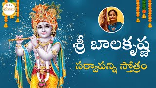 శ్రీ బాలకృష్ణ సర్వాపన్నివారణ స్తవరాజమ్‌ | Lord Krishna Stotram | Sri Krishna Bhakti Songs | Bhakti
