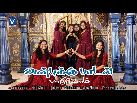 அன்புக்கு பாடல்  பாடுவோம் - 2025 New Song  | Anbukku Paadal Paduvom|#tamilchristiansongs
