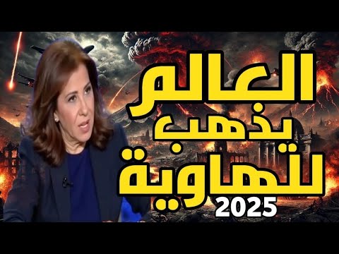 ليلى عبد اللطيف تحذر: العالم على شفير الهاوية.. كوارث وأحداث تقلب الموازين! توقعات 2025