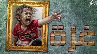 غزة_تستغيث 🇵🇸⛓️ شاهد قبل الحذف 🙏