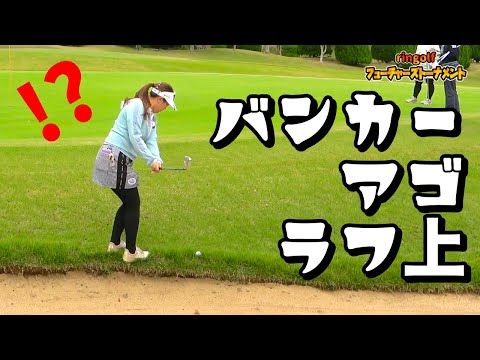 あわやバンカー！アゴフチのボール上手く打てるか！？【成田ハイツリー13-15H】