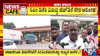 ಕುಮಾರಸ್ವಾಮಿ ನೈಸ್‌ ಪ್ರಾಜೆಕ್ಟ್‌ ಆರೋಪ ಸತ್ಯನಾ ? ಅಥವಾ ಸುಳ್ಳಾ ? | H D Kumaraswamy | D K Shivakumar