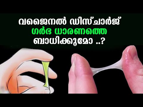 വജൈനൽ ഡിസ്ചാർജ്  ഗര്‍ഭ ധാരണത്തെ ബാധിക്കുമോ ..? വജൈനൽ ഇൻഫെക്ഷൻ