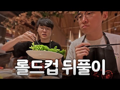 롤드컵 결승 후 뒤풀이 현장 | T1 vs KT | 2025 Worlds