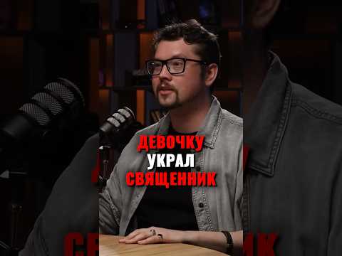Она ходит к этому священнику до сих пор #фауст21века #психология #truecrime #маньяки