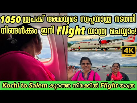 1050₹ മതി ഇനി ഏല്ലാവർക്കും Flight ൽ പറക്കാം🔥| Kochi to Salem Cheapest Flight Journey in Kerala