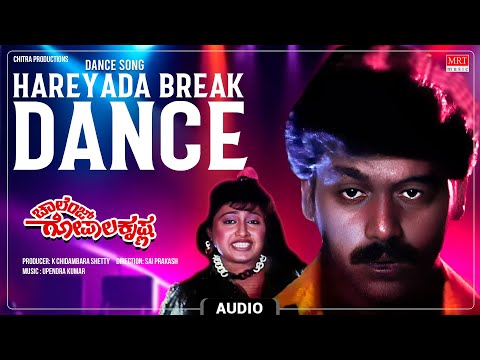 Dance Song | Hareyada Break Dance Audio Song | Challenge Gopalakrishna|Anant Nag,Ashwini,Shashikumar