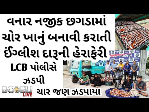વનાર નજીક છગડામાં ચોર ખાનું બનાવી કરાતી ઈંગ્લીશ દારૂની હેરાફેરી LCB પોલીસે ઝડપી,ચાર જણ ઝડપાયા