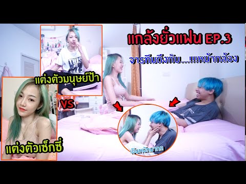 แกล้งยั่วแฟน EP.3 แต่งตัวเซ็กซี่VSมนุษย์ป้าไปยั่ว จารทีมถึงกับ....