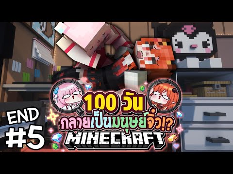 100 วัน Minecraft กลายเป็นมนุษย์ตัวจิ๋ว EP 5 (END) @DrakiKona