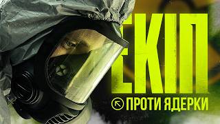 ЗАХИСТ ВІД РАДІАЦІЇ, ЯК У S.T.A.L.K.E.R. та що потрібно «хімікам» на війні | Що за екіп?