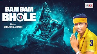 #video | बम बम भोले - #Birendra Bharti - Bam Bam Bhole | Shiv Bhajan 2025