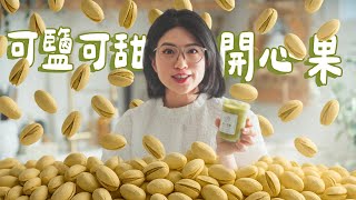一整天只吃開心果：自製神醬，無香精色素！