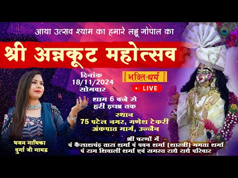 LIVE श्री अन्नकूट महोत्सव I पटेल नगर, उज्जैन Shree Annkut Mahotsav, Ujjain I समस्त राधे राधे परिवार