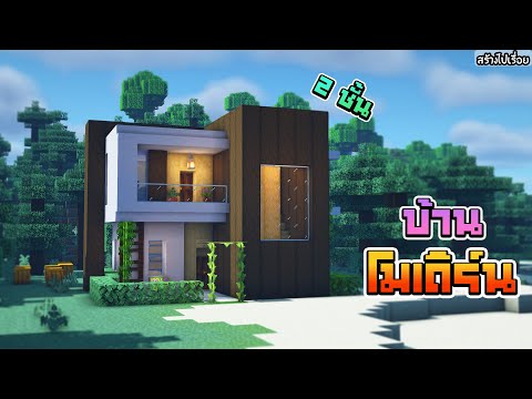 🏡Minecraft:สร้างบ้านโมเดิร์น 2 ชั้นง่ายๆ!! | Modern House Minecraft