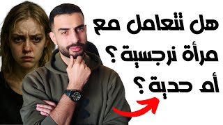 الفرق بين المرأة النرجسية والمرأة الحدية - افهمه قبل فوات الأوان!