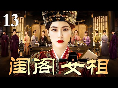 【2025最新古装剧】闺阁女相 13 | 唐嫣因是庶女被随意许配给浪荡书生 用嫁妆贴补家用还被家暴导致小产 幸得贵人相助顺利和离招揽幕僚三次拜相成功改写人生！