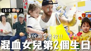 [VLOG] 混血女兒這樣就2歲🎂?! 第一次跟🇭🇰公公婆婆過的生日? 買了什麼生日禮物？| Little Brazil