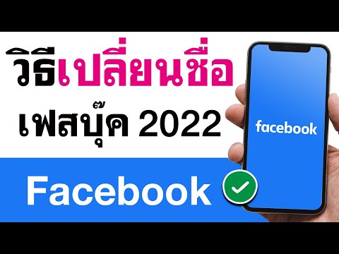 วิธีเปลี่ยนชื่อเฟสบุ๊ค 2022 | เปลี่ยน ชื่อ เฟส แบบง่ายๆ