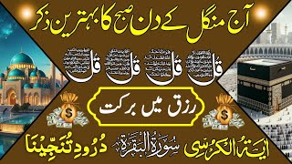 💚Morning Wazifa of Barkat RISK | 4 Qul | Ayatul Kursi | Surah Baqarah | Darood Tanjeena