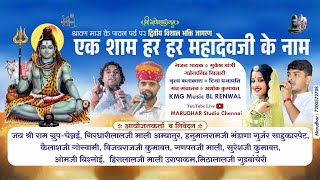 🛑LIVE :  एक शाम हर हर महादेवजी के नाम ✽  #टीना प्रजापत  ✽ MARUDHAR Studio Chennai