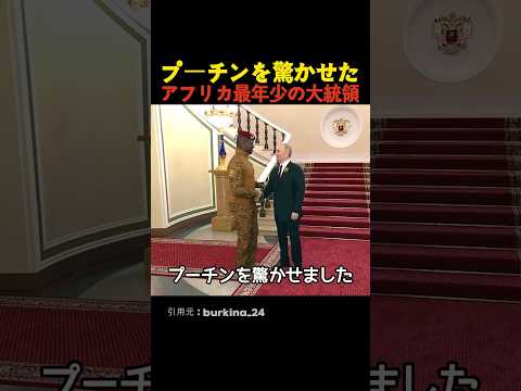 プーチンを驚かせたアフリカ最年少の大統領
