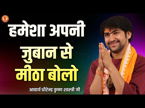 हमेशा अपनी जुबान से मीठा बोलो | Acharya Dhirendra Krishna Shastri | Burari (Delhi)