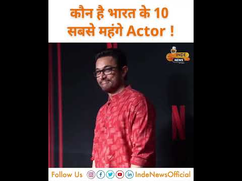 ये है भारत के 10 सबसे महंगे Actors, एक फिल्म के लिए लेते है इतनी Fees ! INDE News