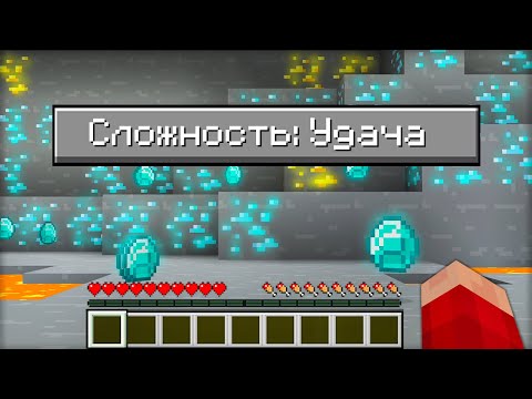 Как Пройти Майнкрафт на Сложности "УДАЧА"