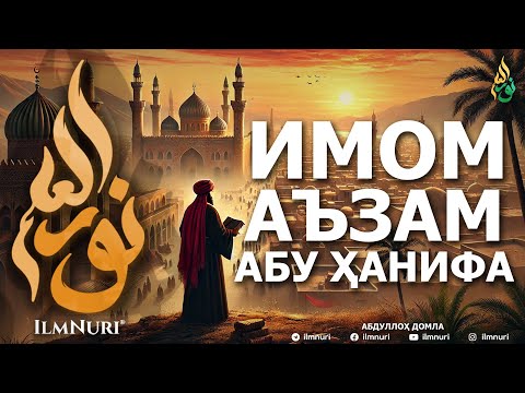 БУЮК ИМОМ АБУ ҲАНИФА РОҲИМАҲУЛЛОҲ ҲАЁТЛАРИ - АБДУЛЛОҲ ДОМЛА