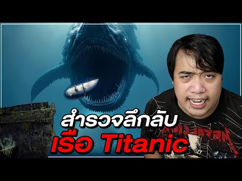 ทำไม เรือดำน้ำ Titan ถึงไม่สามารถรอดจากการไปสำรวจ " ซากเรือ Titanic " ใต้ท้องทะเลได้ ? l สรุปTag