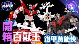 Action Toys mini Action 百獸王 開箱 五獅變形合體展示｜Yotrio-Lab 鐵甲萬能俠 魔神Z 終極魔改｜頭文字D期間限定快閃店
