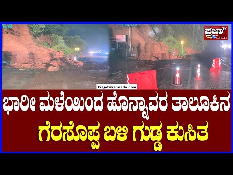 Heavy rain alert in Karnataka : ಭಾರೀ ಮಳೆಯಿಂದ ಹೊನ್ನಾವರ ತಾಲೂಕಿನ ಗೇರುಸೊಪ್ಪ ಬಳಿ ಗುಡ್ಡ ಕುಸಿತ.! | Prajaatv