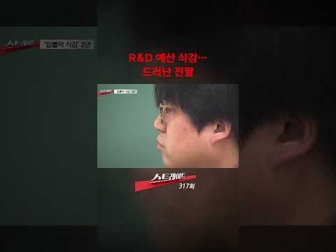 R&D 예산 삭감… 드러난 전말 #shorts #쇼츠