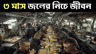টানা ৩ মাস গভীর সমুদ্রে সাবমেরিন নাবিকদের জীবন কেমন কাটে, তারা কিভাবে বেঁচে থাকে?