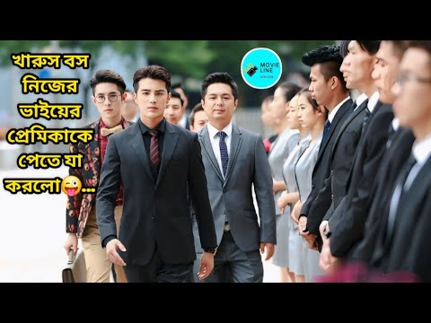 খারুস বস নিজের ভাইয়ের প্রেমিকাকে পেতে যা করলো😜... Chinese Drama Bengali Explain 💜